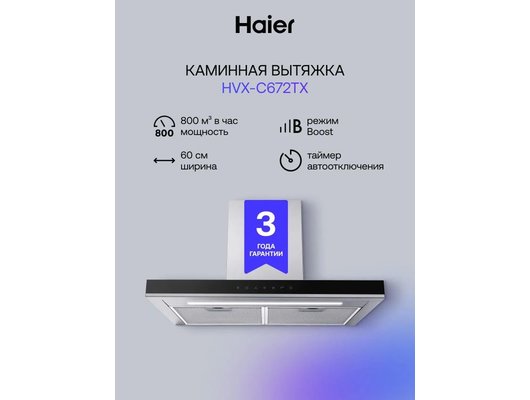 Вытяжка HAIER HVX-C672TX